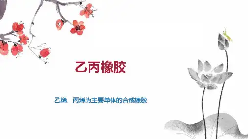 乙丙橡胶    