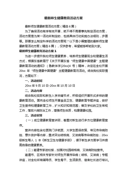 最新师生健康教育活动方案
