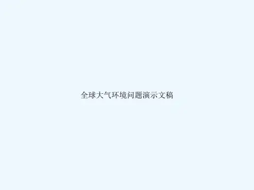 全球大气环境问题演示文稿