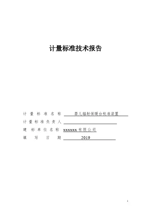 婴儿辐射保暖台校准装置计量标准技术报告