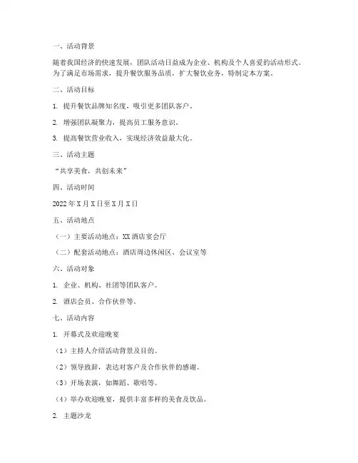 餐饮承接团队活动计划方案