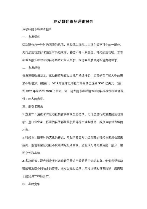 运动鞋的市场调查报告