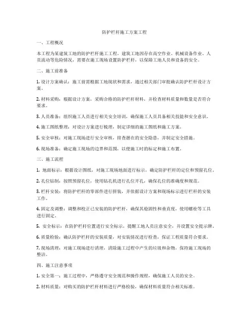 防护栏杆施工方案工程