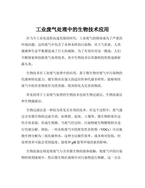 工业废气处理中的生物技术应用