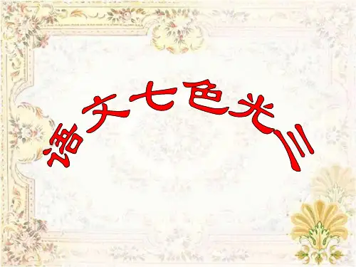教科版四年级下册语文《语文七色光三》课件
