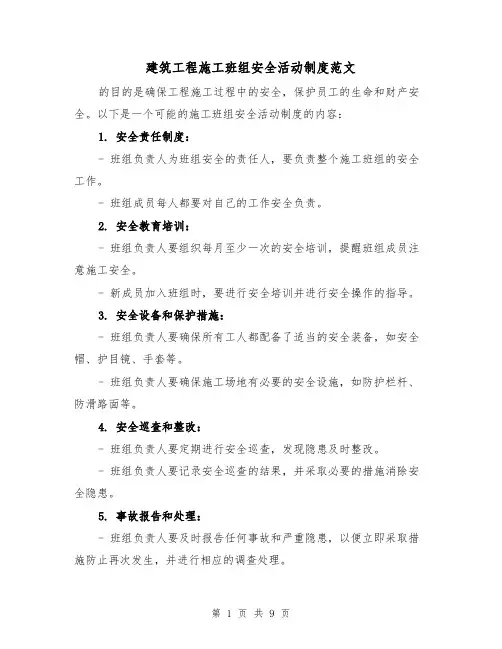 建筑工程施工班组安全活动制度范文(4篇)