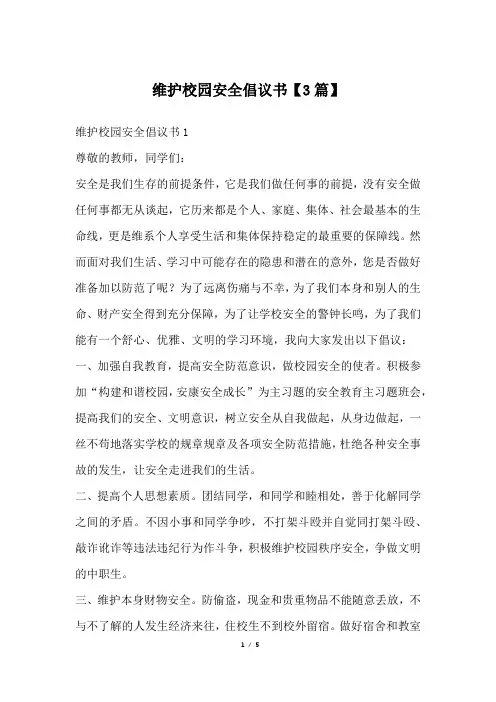 维护校园安全倡议书【3篇】