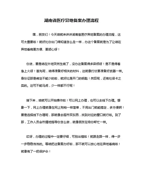 湖南省医疗异地备案办理流程