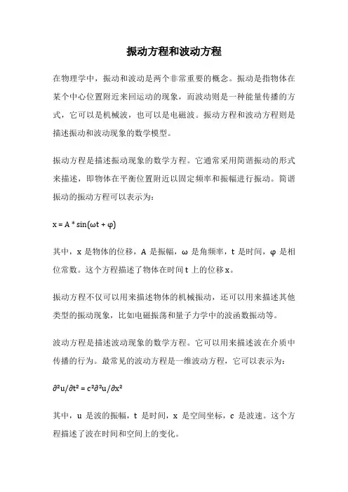 振动方程和波动方程