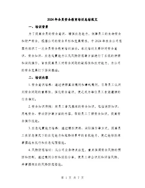 2024年全员安全教育培训总结范文(2篇)