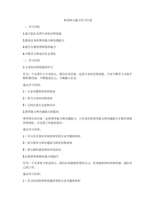职业核心能力学习计划