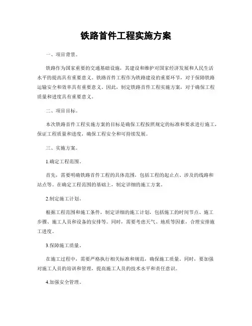 铁路首件工程实施方案