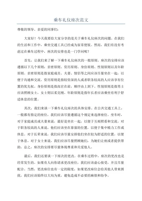 乘车礼仪座次范文