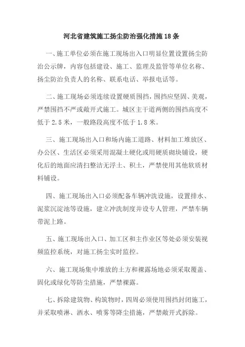 河北省建筑施工扬尘防治强化措施18条