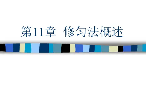 14第十一章修匀法概述