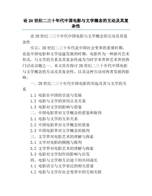论20世纪二三十年代中国电影与文学概念的互动及其复杂性