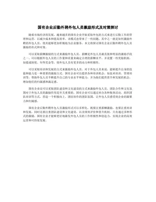 国有企业后勤外聘外包人员激励形式及对策探讨