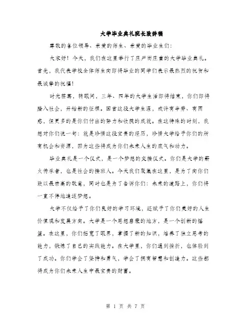 大学毕业典礼院长致辞稿(三篇)