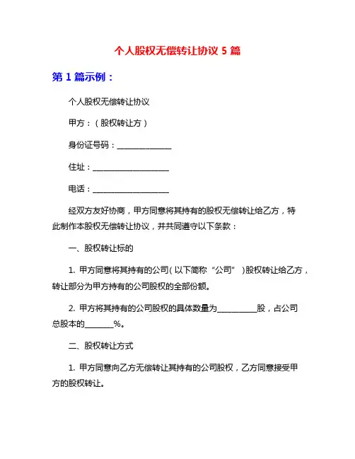个人股权无偿转让协议5篇