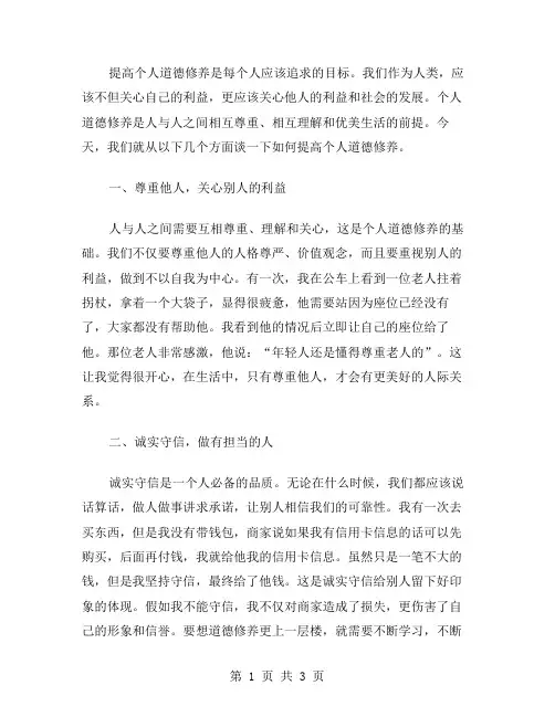 提高个人道德修养的例子范文