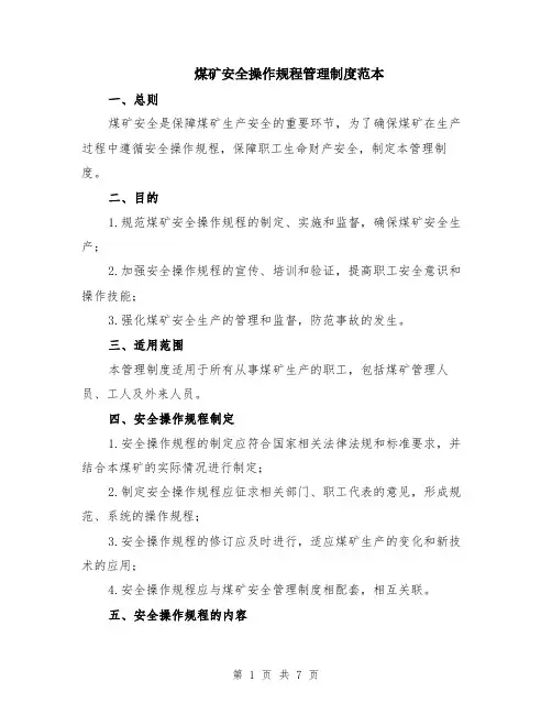 煤矿安全操作规程管理制度范本（2篇）