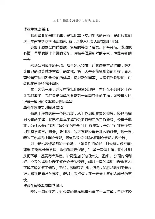 毕业生物流实习周记（精选16篇）