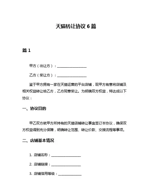 天猫转让协议6篇