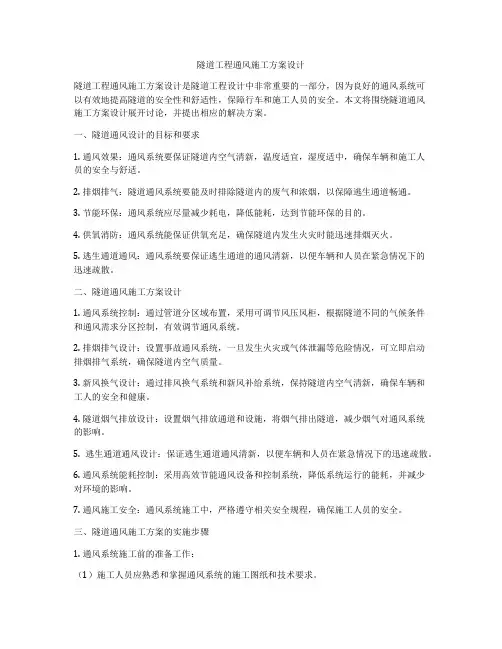 隧道工程通风施工方案设计
