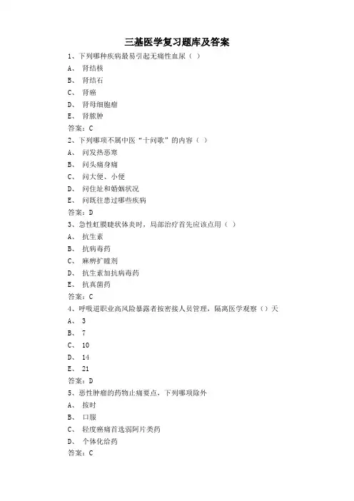 三基医学复习题库及答案