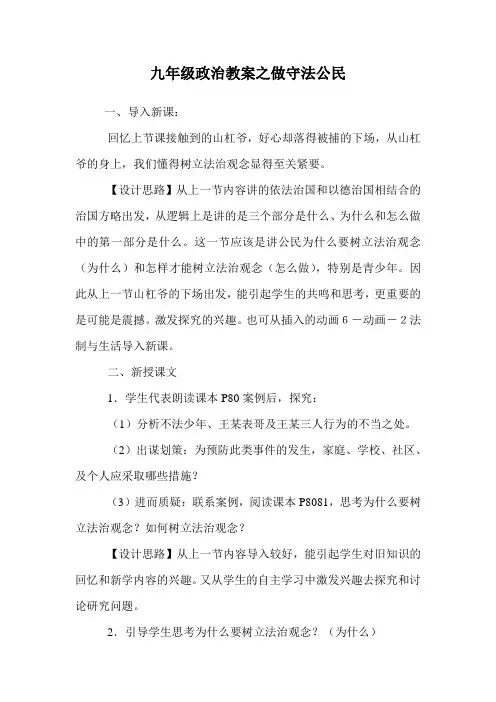 九年级政治教案之做守法公民.doc