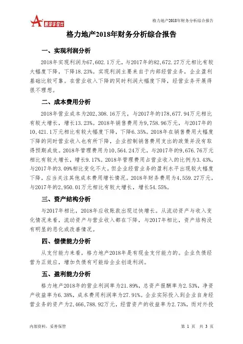格力地产2018年财务分析结论报告-智泽华