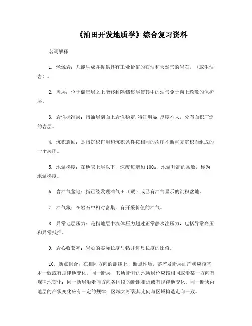 油田开发地质学