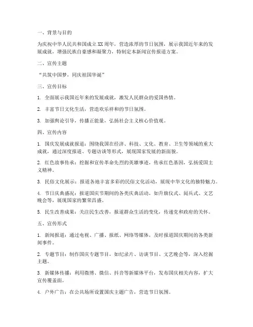 迎国庆新闻宣传报道方案