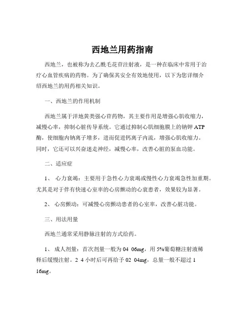 西地兰用药指南