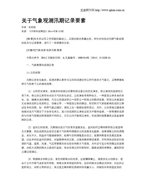 关于气象观测汛期记录要素