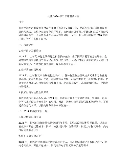 物流2024年工作计划及目标