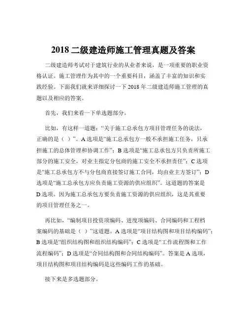 2018二级建造师施工管理真题及答案