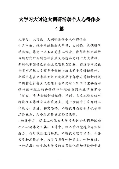 大学习大讨论大调研活动个人心得体会4篇