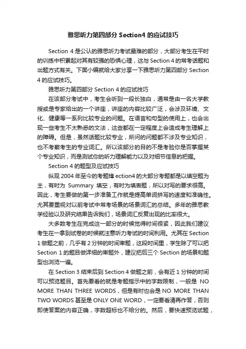 雅思听力第四部分Section4的应试技巧