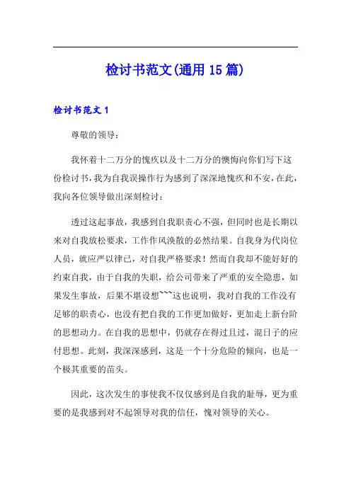 检讨书范文(通用15篇)