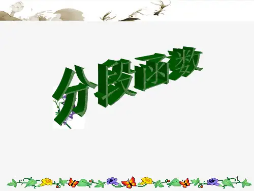 一次函数(分段函数)PPT教学课件