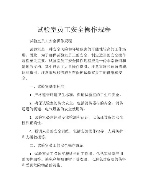 试验室员工安全操作规程