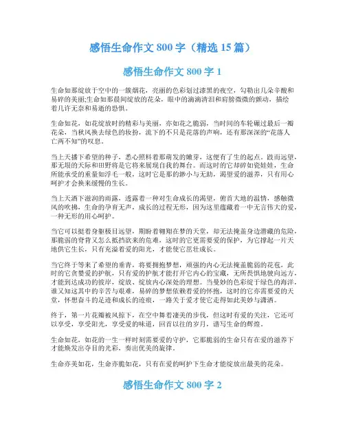 感悟生命作文800字(精选15篇)