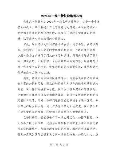 2024年一线主管技能培训心得
