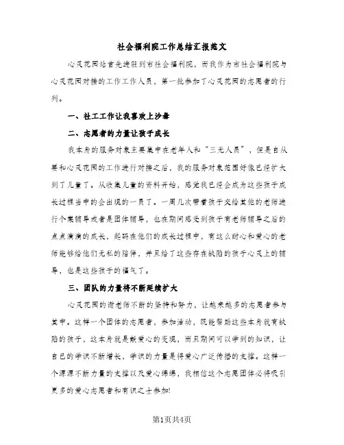 社会福利院工作总结汇报范文（2篇）