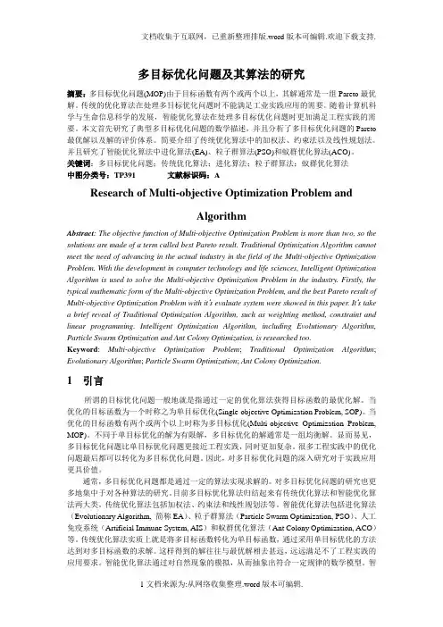 多目标优化问题及其算法的研究