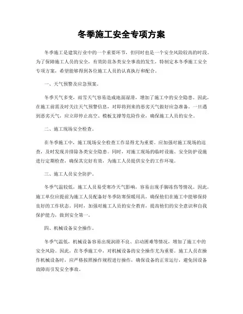 冬季施工安全专项方案