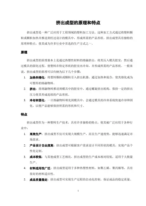 挤出成型的原理和特点