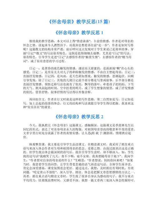 《怀念母亲》教学反思(15篇)
