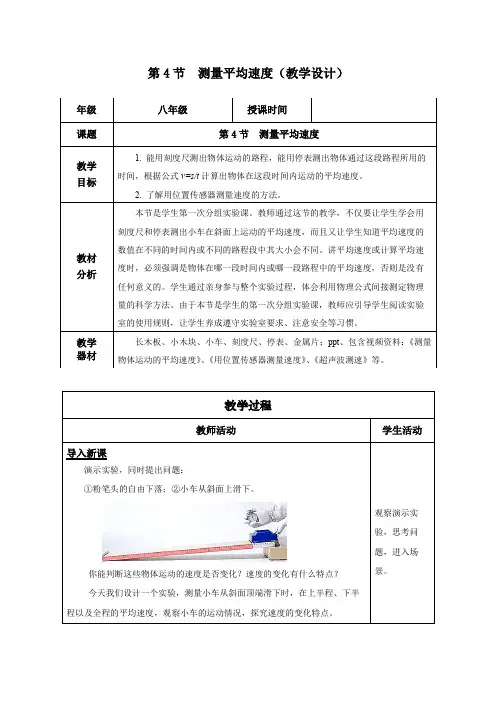 14测量平均速度(教学设计)八年级物理上册(人教版)